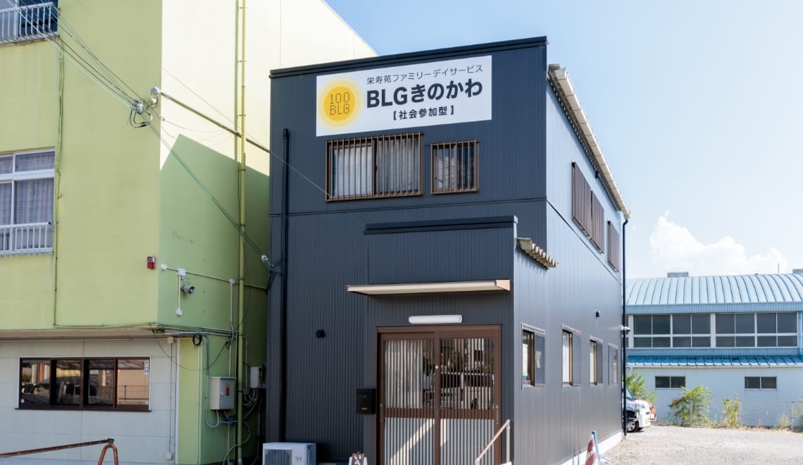 数字で見るBLGきのかわ